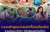 รวมคณะ/สาขาที่เปิดสอนแห่งเดียวในไทย 2569 : รวมหลักสูตรน่าสนใจที่ไม่เหมือนใคร