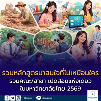 รวมคณะ/สาขาที่เปิดสอนแห่งเดียวในไทย 2569 : รวมหลักสูตรน่าสนใจที่ไม่เหมือนใคร