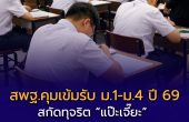 สพฐ.คุมเข้มรับนักเรียน ม.1 และ ม.4 ปี 2569 สกัดแป๊ะเจี๊ยะ | เตรียมอุดมฯ สอบ 7 มี.ค. คาดสมัครทะลุหมื่น