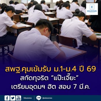 สพฐ.คุมเข้มรับนักเรียน ม.1 และ ม.4 ปี 2569 สกัดแป๊ะเจี๊ยะ | เตรียมอุดมฯ สอบ 7 มี.ค. คาดสมัครทะลุหมื่น