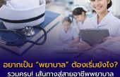 คู่มือ | อาชีพพยาบาล | เส้นทางการศึกษา เส้นทางก่อนจะเป็นพยาบาล  เตรียมตัวอย่างไร สอบอะไรบ้าง เลือกสถาบันไหน และต้องใช้เงินเท่าไร