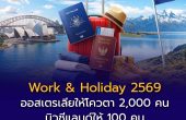 เปิดรับสมัคร Work & Holiday 2569 ออสเตรเลีย 2,000 คน – นิวซีแลนด์ 100 คน โอกาสทำงานและท่องเที่ยวต่างประเทศสำหรับเยาวชนไทย