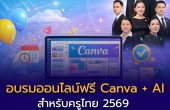 อบรมออนไลน์ฟรี Canva + AI สำหรับครูไทย 2569 เรียนทุกเสาร์ รับเกียรติบัตร