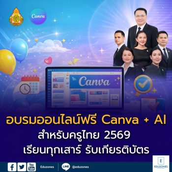 อบรมออนไลน์ฟรี Canva + AI สำหรับครูไทย 2569 เรียนทุกเสาร์ รับเกียรติบัตร