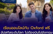เรียนออนไลน์กับ Oxford ได้ฟรี! อัปสกิลระดับโลก ไม่ต้องบินไปอังกฤษ