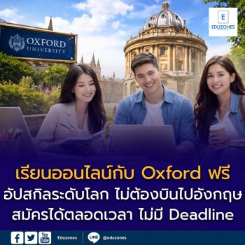 เรียนออนไลน์กับ Oxford ได้ฟรี! อัปสกิลระดับโลก ไม่ต้องบินไปอังกฤษ