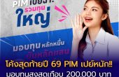 โค้งสุดท้ายปี 69 PIM เปย์หนัก!! มอบทุนสูงสุดเกือบ 200,000 บาท มาก่อนมีที่เรียนต่อทันที!
