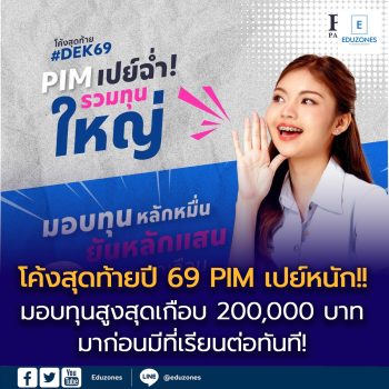 โค้งสุดท้ายปี 69 PIM เปย์หนัก!! มอบทุนสูงสุดเกือบ 200,000 บาท มาก่อนมีที่เรียนต่อทันที!
