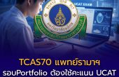 TCAS70 รามาธิบดีอัปเดตเกณฑ์ใหม่! รอบ Portfolio ต้องใช้คะแนน UCAT ทุกคน สมัคร ต.ค. 2569