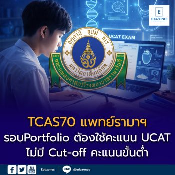 TCAS70 รามาธิบดีอัปเดตเกณฑ์ใหม่! รอบ Portfolio ต้องใช้คะแนน UCAT ทุกคน สมัคร ต.ค. 2569