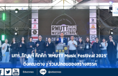 มทร.ธัญบุรี คึกคัก ‘RMUTT Music Festival 2025’ ดึงคณะต่าง ๆ ร่วมปล่อยของสร้างสรรค์