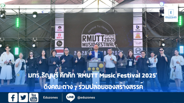 มทร.ธัญบุรี คึกคัก ‘RMUTT Music Festival 2025’ ดึงคณะต่าง ๆ ร่วมปล่อยของสร้างสรรค์