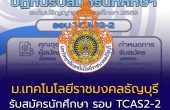 มทร.ธัญบุรี เปิดรับสมัคร TCAS2-2 ปี 2569 สมัครได้ถึง 3 เม.ย. นี้