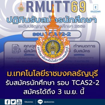 มทร.ธัญบุรี เปิดรับสมัคร TCAS2-2 ปี 2569 สมัครได้ถึง 3 เม.ย. นี้