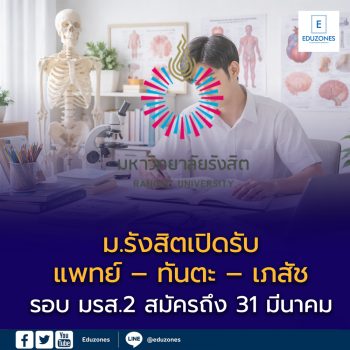 ม.รังสิตเปิดรับสมัครสอบแพทย์-ทันตะ-เภสัช รอบ มรส.2 ปี 2569 สมัครถึง 31 มีนาคม