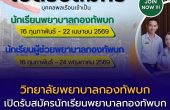 เปิดรับสมัคร “นักเรียนพยาบาลกองทัพบก” และ “นักเรียนผู้ช่วยพยาบาลกองทัพบก” ปีการศึกษา 2569