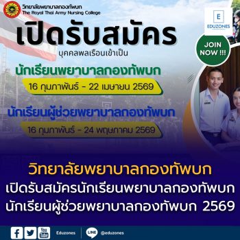 เปิดรับสมัคร “นักเรียนพยาบาลกองทัพบก” และ “นักเรียนผู้ช่วยพยาบาลกองทัพบก” ปีการศึกษา 2569