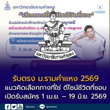 ม.รามคำแหง เปิดรับนักศึกษาใหม่ทั่วประเทศ ปี 2569 ชูแนวคิด “เลือกทางที่ใช่ ดีไซน์ชีวิตที่ชอบ”