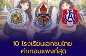เปิด 10 โรงเรียนเอกชนไทย ค่าเทอมแพงที่สุดในไทย
