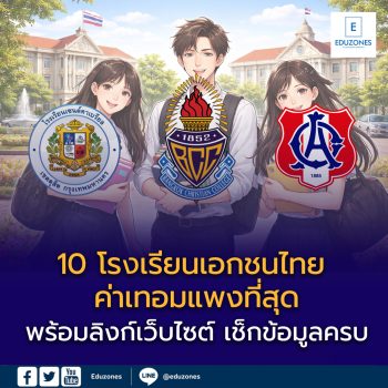 เปิด 10 โรงเรียนเอกชนไทย ค่าเทอมแพงที่สุดในไทย