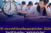อัปเดต 2568–2569 ไทยอยู่อันดับไหน? เปิด 10 ประเทศชั่วโมงเรียนสูงสุดในโลก ปี 2026