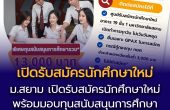 มหาวิทยาลัยสยาม เปิดรับสมัครนักศึกษาใหม่ พร้อมมอบทุนสนับสนุนการศึกษาสูงสุด 13,000 บาท