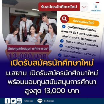 มหาวิทยาลัยสยาม เปิดรับสมัครนักศึกษาใหม่ พร้อมมอบทุนสนับสนุนการศึกษาสูงสุด 13,000 บาท