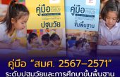 เปิดคู่มือใหม่พร้อมดาวน์โหลด “สมศ. 2567–2571” ปฐมวัย–ขั้นพื้นฐาน ปรับเกณฑ์ประเมินคุณภาพการศึกษาไทย
