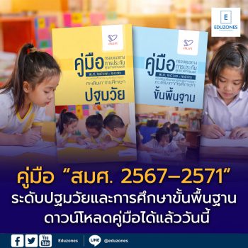 เปิดคู่มือใหม่พร้อมดาวน์โหลด “สมศ. 2567–2571” ปฐมวัย–ขั้นพื้นฐาน ปรับเกณฑ์ประเมินคุณภาพการศึกษาไทย