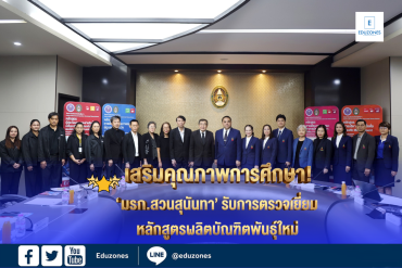 เสริมคุณภาพการศึกษา! มรภ.สวนสุนันทา รับการตรวจเยี่ยมหลักสูตรผลิตบัณฑิตพันธุ์ใหม่