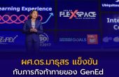 ผศ.ดร.มาธุสร แข็งขัน กับภารกิจท้าทายของ GenEd สร้างคนให้เต็มคน