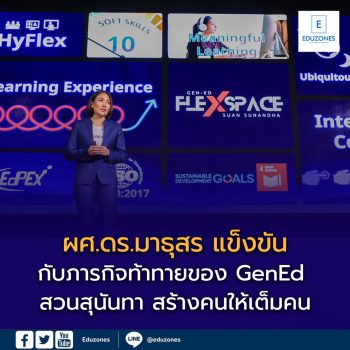 ผศ.ดร.มาธุสร แข็งขัน กับภารกิจท้าทายของ GenEd สร้างคนให้เต็มคน
