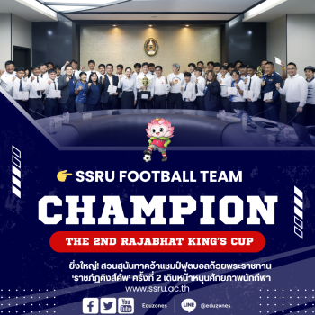 มรภ.สวนสุนันทา ยืน 1 อีกสนาม! คว้าแชมป์ฟุตบอลถ้วยพระราชทาน “ราชภัฏคิงส์คัพ” ครั้งที่ 2 พร้อมอัดฉีดทุนหนุนศักยภาพนักกีฬา