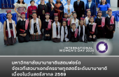 มหาวิทยาลัยนานาชาติแสตมฟอร์ด จัดเวทีเสวนาเอกอัครราชทูตสตรีระดับนานาชาติ เนื่องในวันสตรีสากล 2569