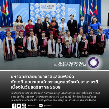 มหาวิทยาลัยนานาชาติแสตมฟอร์ด จัดเวทีเสวนาเอกอัครราชทูตสตรีระดับนานาชาติ เนื่องในวันสตรีสากล 2569