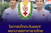 พยาบาลสภากาชาดไทย เปิดรับ TCAS69 โควตาภาคตะวันออก 35 ที่นั่ง เรียนฟรี มีงานรองรับหลังจบ