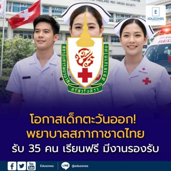 พยาบาลสภากาชาดไทย เปิดรับ TCAS69 โควตาภาคตะวันออก 35 ที่นั่ง เรียนฟรี มีงานรองรับหลังจบ
