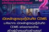 “ม.ศิลปากร เปิดหลักสูตรดุษฎีบัณฑิต CEMIS แห่งแรกของไทย สร้างผู้นำเศรษฐกิจสร้างสรรค์ ดนตรี นวัตกรรม และซอฟต์พาวเวอร์”