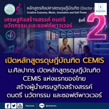 “ม.ศิลปากร เปิดหลักสูตรดุษฎีบัณฑิต CEMIS แห่งแรกของไทย สร้างผู้นำเศรษฐกิจสร้างสรรค์ ดนตรี นวัตกรรม และซอฟต์พาวเวอร์”