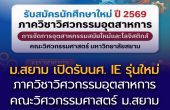 มหาวิทยาลัยสยาม เปิดรับ IE รุ่นใหม่ แจกทุนสูงสุด 100%