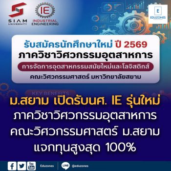 มหาวิทยาลัยสยาม เปิดรับ IE รุ่นใหม่ แจกทุนสูงสุด 100%