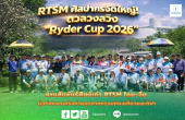 RTSM ศิลปากรจัดใหญ่! ดวลวงสวิง “Ryder Cup 2026” สานสัมพันธ์ศิษย์เก่า RTSM ไทย-จีน มุ่งต่อยอดเครือข่ายอุตสาหกรรมท่องเที่ยวและกีฬา