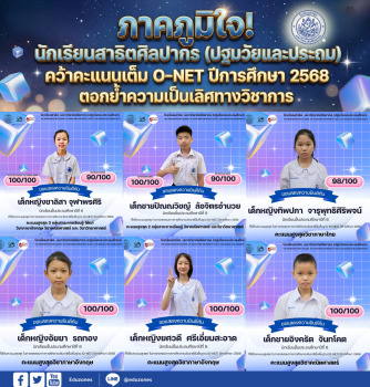 ภาคภูมิใจ! นักเรียนสาธิตศิลปากร (ปฐมวัยและประถม) คว้าคะแนนเต็ม O-NET ปีการศึกษา 2568 ตอกย้ำความเป็นเลิศทางวิชาการ