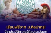 ม.ศิลปากร เปิดคอร์สออนไลน์ฟรี “ประวัติศาสตร์ศิลปะตะวันตก” เรียนครบ 8 บทเรียน รับใบประกาศเมื่อผ่านเกณฑ์ 80%