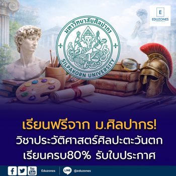 ม.ศิลปากร เปิดคอร์สออนไลน์ฟรี “ประวัติศาสตร์ศิลปะตะวันตก” เรียนครบ 8 บทเรียน รับใบประกาศเมื่อผ่านเกณฑ์ 80%