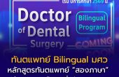 มศว เตรียมเปิดหลักสูตรทันตแพทย์ “สองภาษา” แห่งแรกของไทย เริ่มรับ TCAS69 