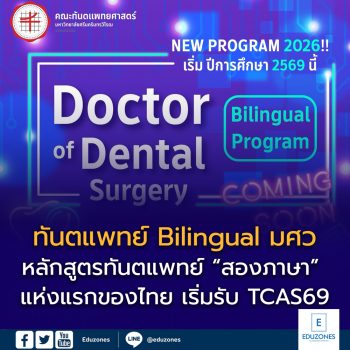 มศว เตรียมเปิดหลักสูตรทันตแพทย์ “สองภาษา” แห่งแรกของไทย เริ่มรับ TCAS69 