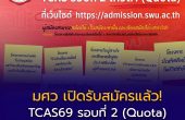 มศว เปิดรับสมัคร TCAS รอบ 2 โควตา ปี 2569 สมัครได้ถึง 31 มีนาคม