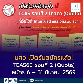 มศว เปิดรับสมัคร TCAS รอบ 2 โควตา ปี 2569 สมัครได้ถึง 31 มีนาคม