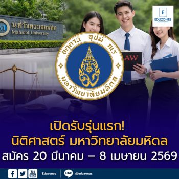 ม.มหิดล เปิดรับ “รุ่นแรก” หลักสูตรนิติศาสตรบัณฑิต คณะสังคมศาสตร์และมนุษยศาสตร์ TCAS รอบ 2 โควตาพื้นที่ รับ 10 คน สมัคร 20 มี.ค. – 8 เม.ย. 2569